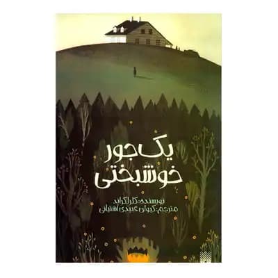 یک جور خوشبختی