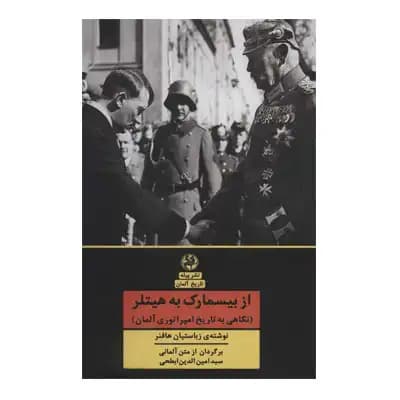 از بیسمارک به هیتلر