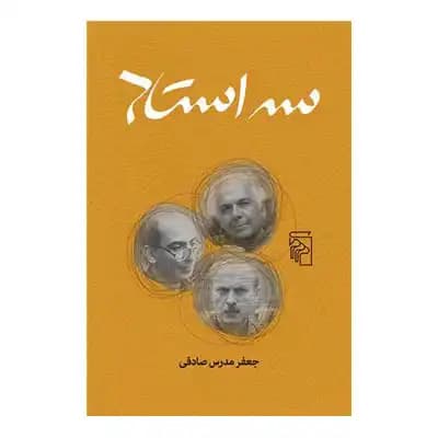 سه استاد