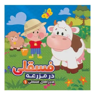ماجراهای فسقلی 1 (فسقلی در مزرعه)