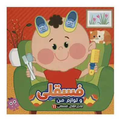 فسقلی 11 لوازم من