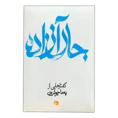 جان آزاده