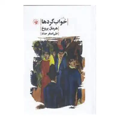 سه گانه ی خواب گرد ها