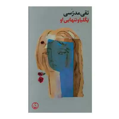 یکلیا و تنهایی او