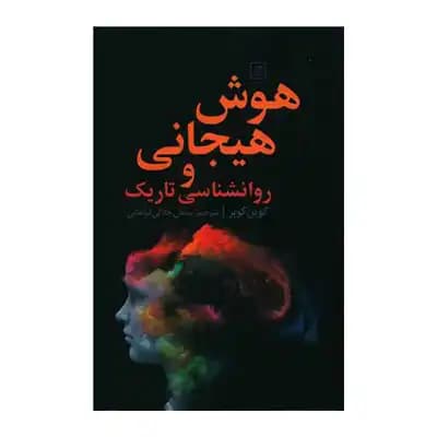 هوش هیجانی و روانشناسی تاریک