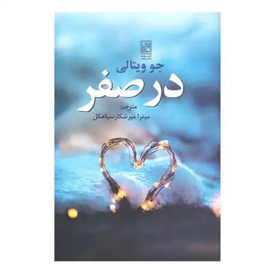 در صفر