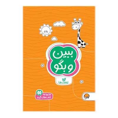 کتاب های گردو 2 ببین و بگو