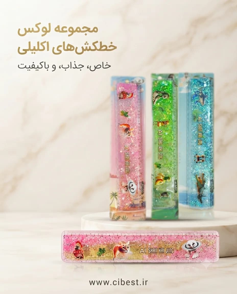 خط‌کش ۲۰ سانت آکواریومی اکلیلی – قیمت پلکانی