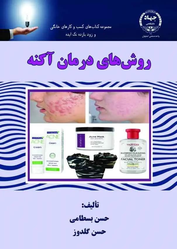 دوره روش‌های درمان آکنه: رازهای تولید محصولات ضد آکنه