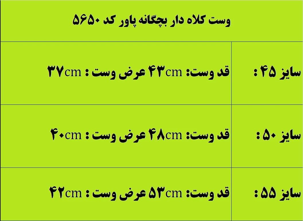 وست کلاه دار بچگانه پاور کد 5650 — تصویر ۱۲