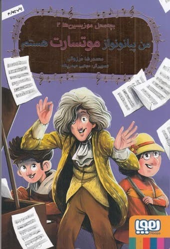 کتاب بچه محل موزیسین ها 2- من پیانونواز موتسارت هستم کد M9621