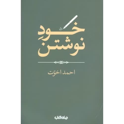 کتاب خود نوشتن اثر احمد اخوت کد M9306