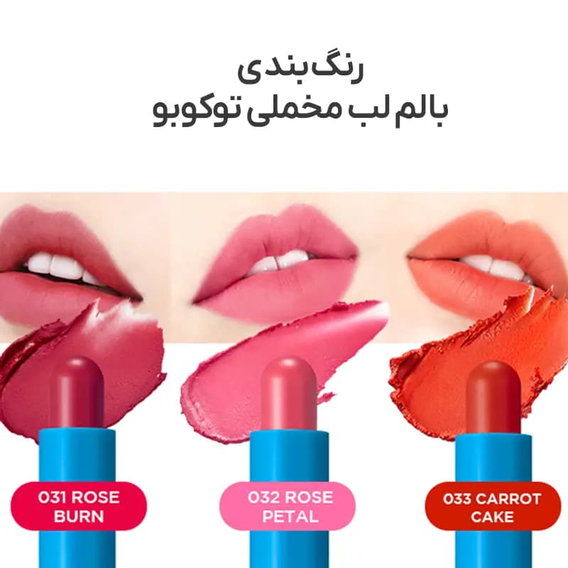 بالم لب مخملی توکوبو TOCOBO POWDER CREAM LIP BALM حجم 3.5g — تصویر ۲