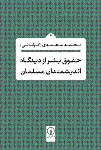 حقوق بشر از دیدگاه اندیشمندان مسلمان