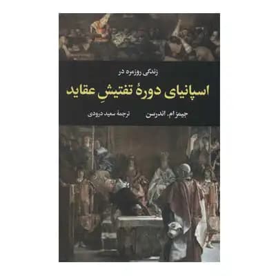 زندگی روزمره در اسپانیای دوره تفتیش عقاید — تصویر ۲