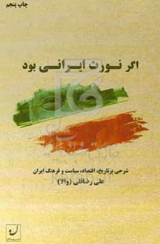 اگر نورث ایرانی بود