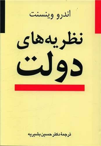 نظریه های دولت