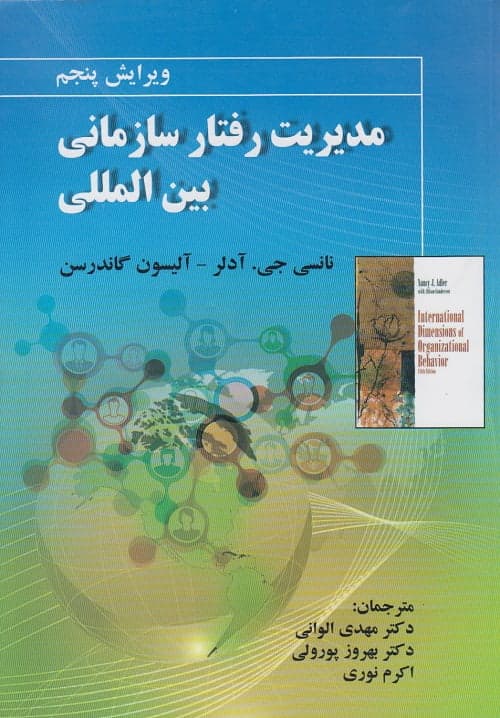 مدیریت رفتار سازمانی بین المللی ترجمه الوانی