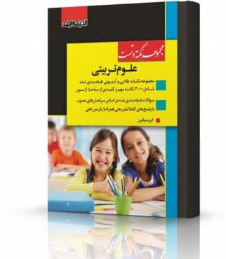 کتاب نکته و تست ارشد علوم تربیتی