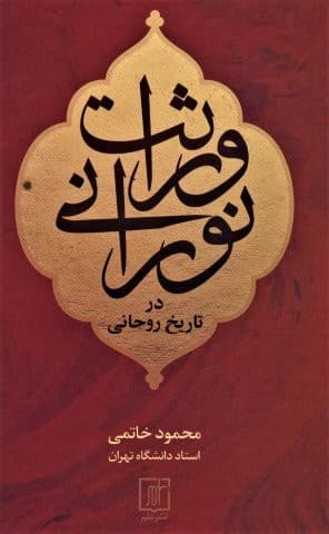 وراثت نورانی در تاریخ روحانی (زرکوب،رقعی،علم)