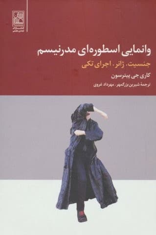 وانمایی اسطوره ای مدرنیسم (جنسیت،ژانر،اجرای تکی)،(زرکوب،وزیری،تمدن علمی)