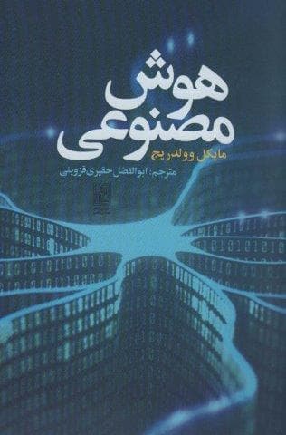 هوش مصنوعی (شمیز،رقعی،تمدن علمی)