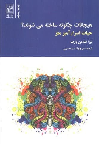 هیجانات چگونه ساخته می شوند؟ (حیات اسرارآمیز مغز)،(شمیز،رقعی،تمدن علمی)
