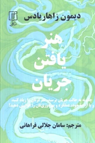 هنر یافتن جریان (چگونه به حالت جریان برسید،تمرکزتان را زیاد کنید…)،(شمیز،رقعی،علم)