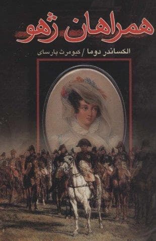 همراهان ژهو (زرکوب،رقعی،علم)