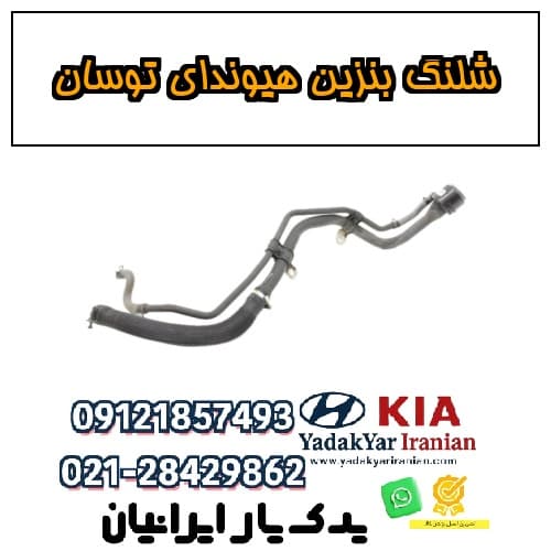 شلنگ بنزین هیوندای توسان
