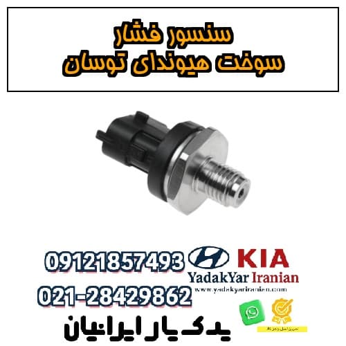 سنسور فشار سوخت هیوندای توسان