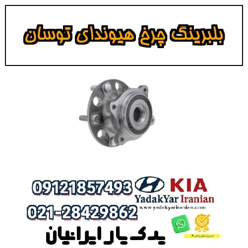بلبرینگ چرخ هیوندای توسان