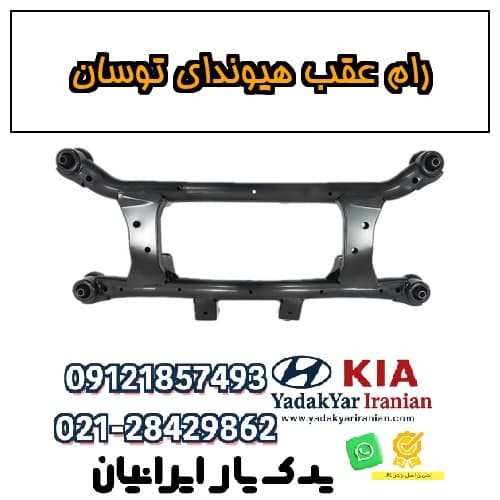 رام عقب هیوندای توسان