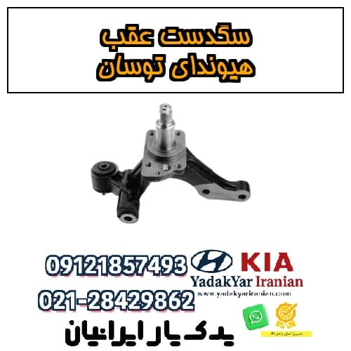 سگدست عقب هیوندای توسان