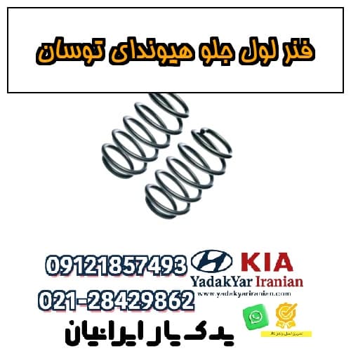 فنر لول جلو هیوندای توسان