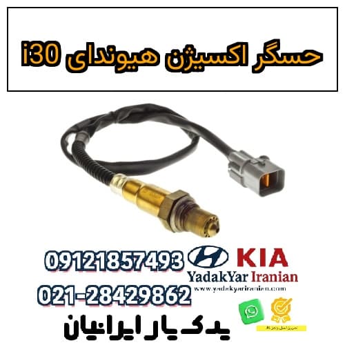 حسگر اکسیژن هیوندای i30