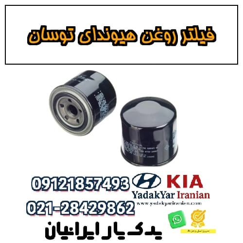 فیلتر روغن هیوندای توسان