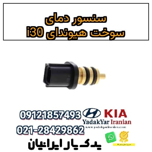 سنسور دمای سوخت هیوندای i30