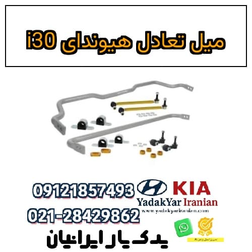 میل تعادل هیوندای i30