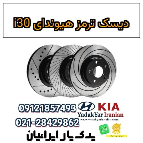 دیسک ترمز هیوندای i30