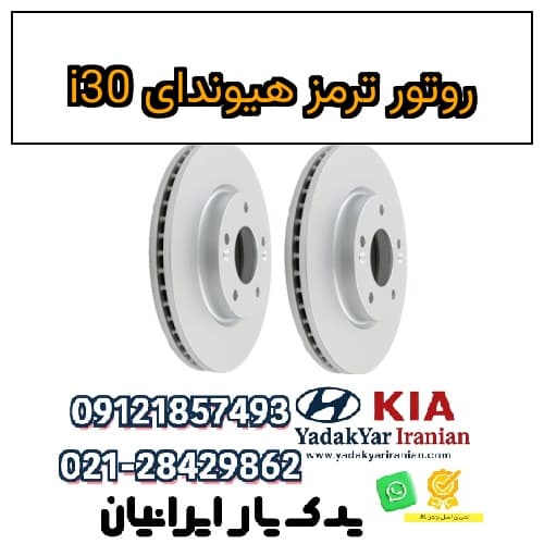 روتور ترمز هیوندای i30