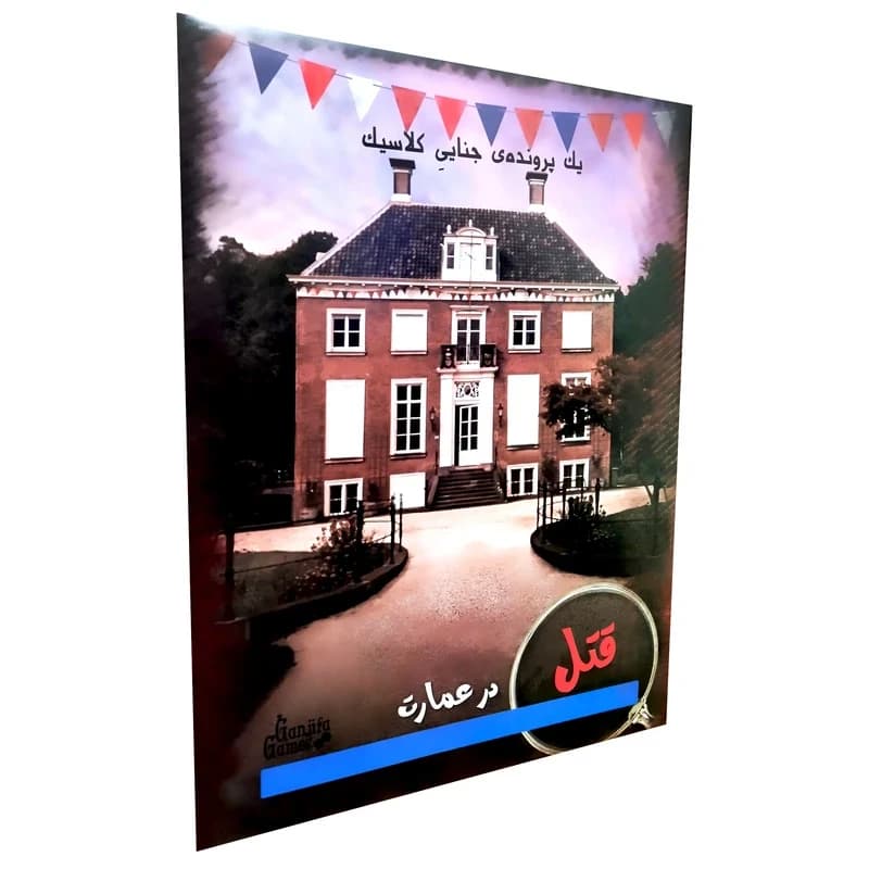 پرونده قتل در عمارت یک پرونده جنایی کلاسیک