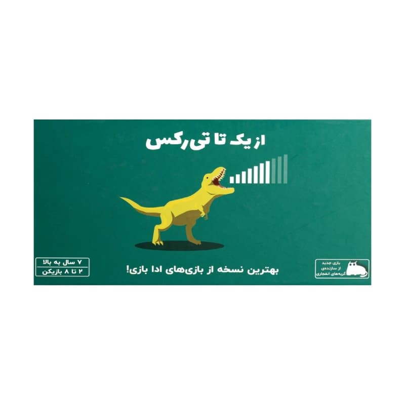 بازی فکری از یک تا تی ریکس