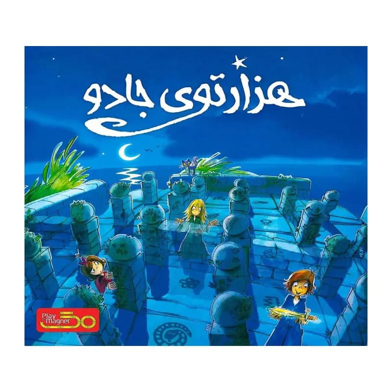 بازی هزارتوی جادو The Magic Labyrinth