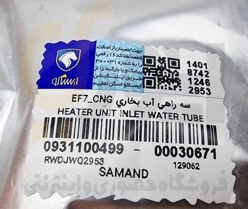 سه راهی آب بخاری EF7 سمند – ISACO – ایساکو آبی-گارانتی پلاس — تصویر ۳