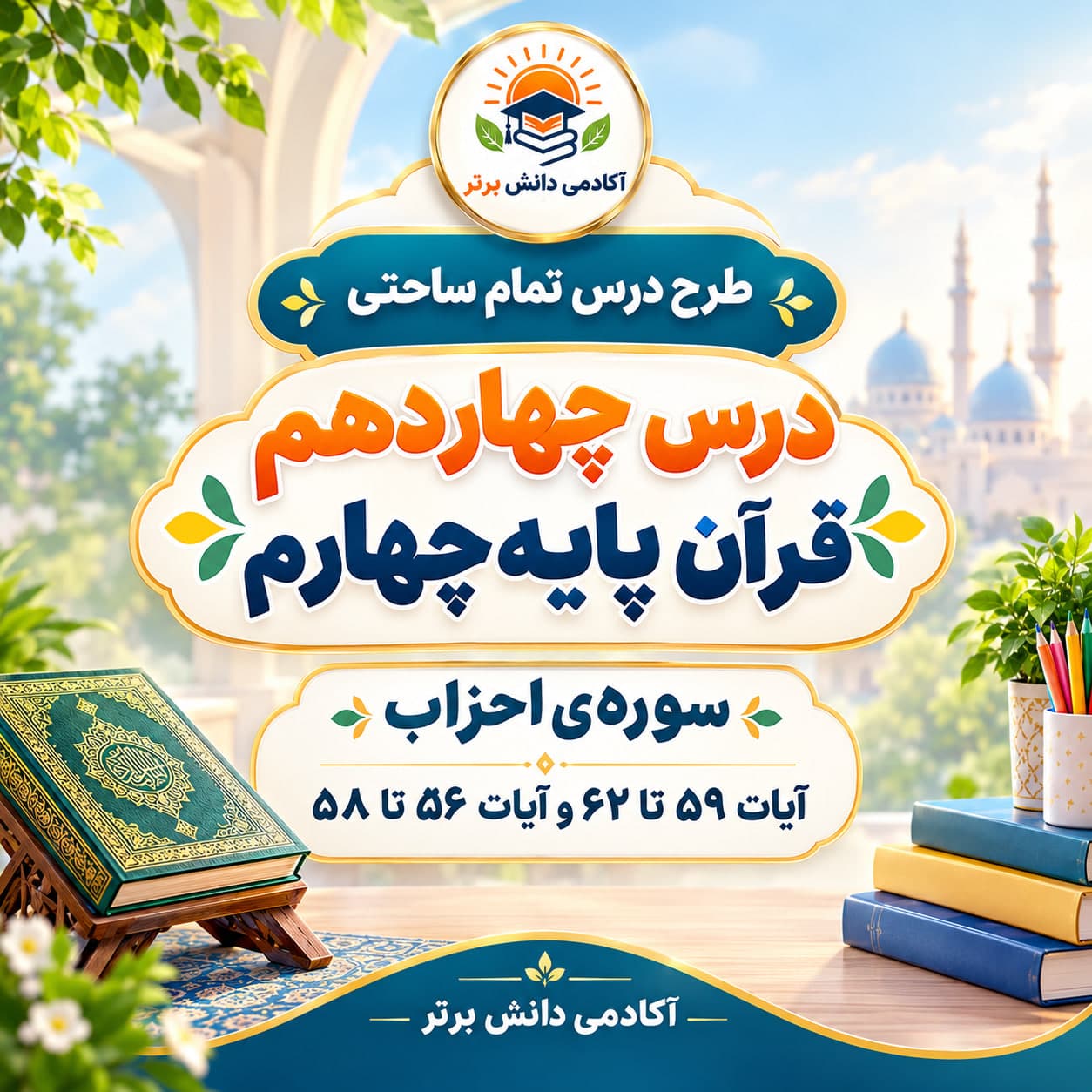 14_طرح درس تمام ساحتی قرآن چهارم سوره احزاب مقام آور
