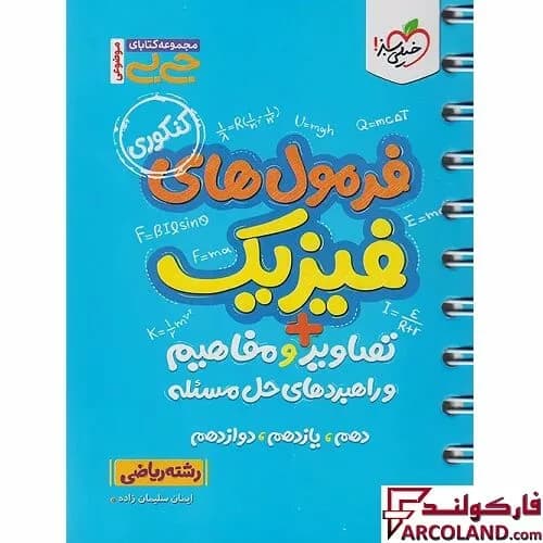 جیبی فرمول های فیزیک تصاویر و مفاهیم و راهبردهای حل مساله رشته ریاضی خیلی سبز