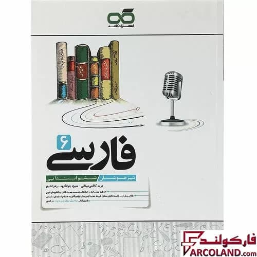 کتاب فارسی ششم دبستان تیزهوشان کاهه