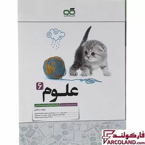 کتاب علوم ششم دبستان تیزهوشان کاهه