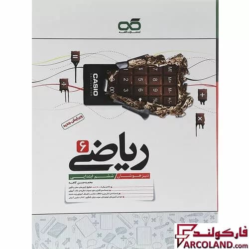 کتاب ریاضی ششم دبستان تیزهوشان کاهه